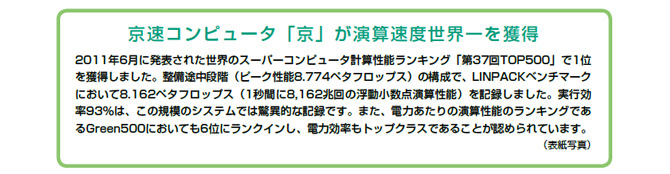 京速コンピュータ「京」が演算速度世界一を獲得