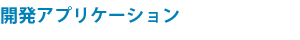 開発アプリケーション