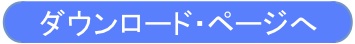 ダウンロードのページはこちらです。