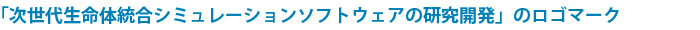 「次世代生命体統合シミュレーションソフトウェアの研究開発」のロゴマーク