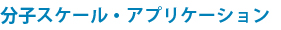 分子スケールアプリケーション