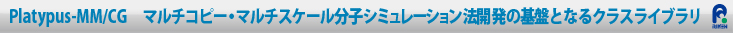 Platypus-MM/CGマルチコピー・マルチスケール分子シミュレーション法開発の基盤となるクラスライブラリ