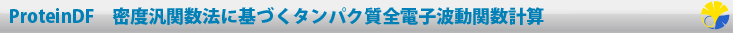 ProteinDF密度汎関数法に基づくタンパク質全電子波動関数計算