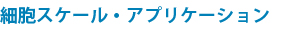 細胞スケール・アプリケーション