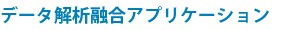 データ解析融合アプリケーション