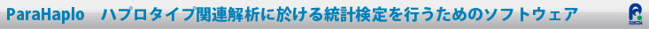 PraHaploハプロタイプ関連解析に於ける統計検定を行うためのソフトウェア