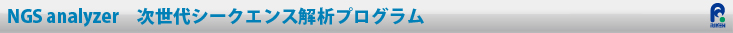 NGSanalyzer次世代シークエンス解析プログラム