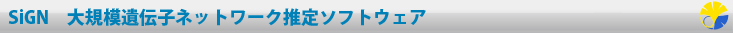 SiGN大規模遺伝子ネットワーク推定ソフトウェア