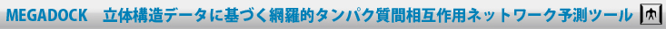 MEGADOCK立体構造データに基づく網羅的タンパク質間相互作用ネットワーク予測ツール