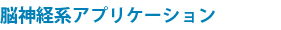 脳神経アプリケーション