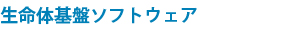 生命体基盤ソフトウェア