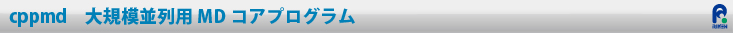 cppmd大規模並列用MDコアプログラム
